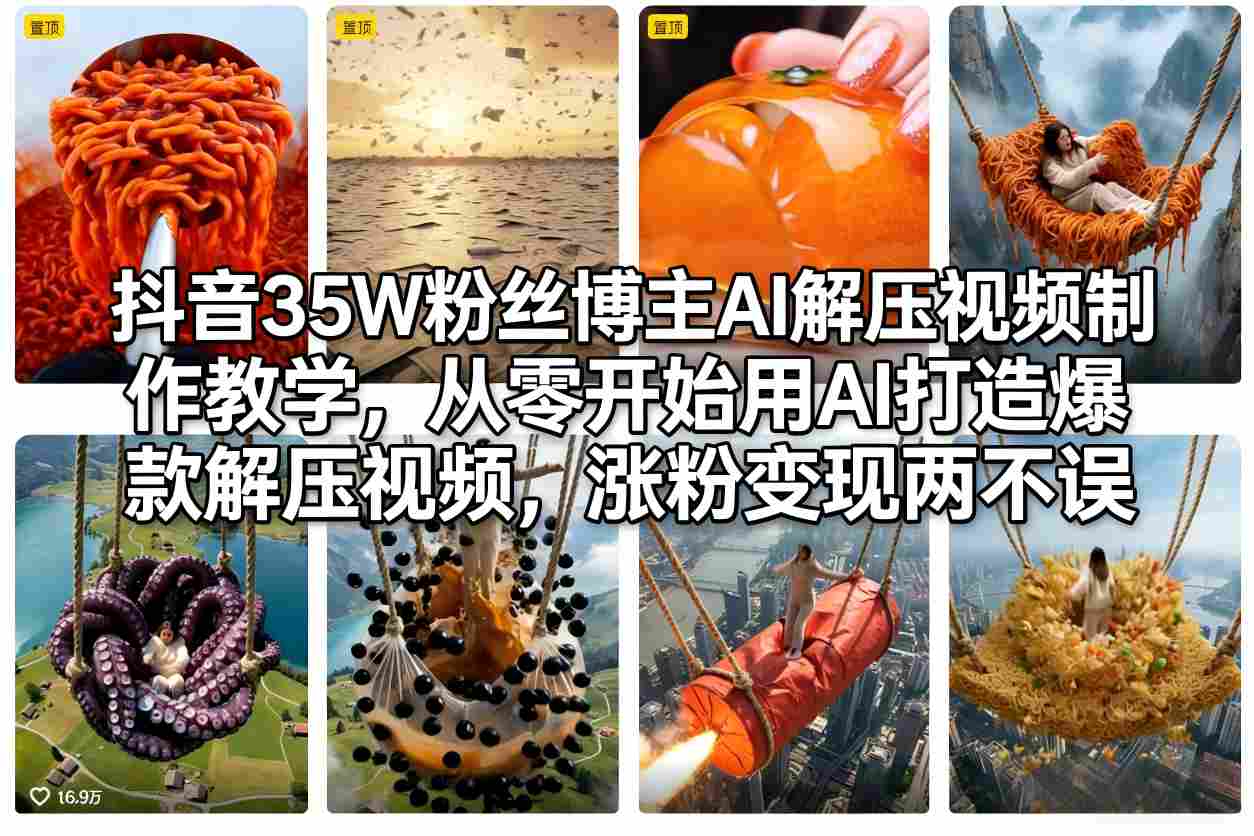 抖音35W粉丝博主AI解压视频制作教学，从零开始用AI打造爆款解压视频，涨粉变现两不误-得优社