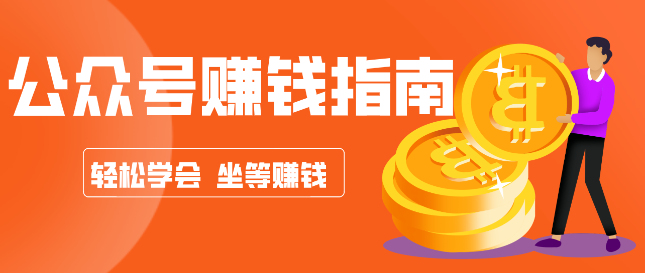 公众号复制粘贴赚钱玩法,零成本零门槛利用AI零撸搬砖,轻松实现月入万元-得优社