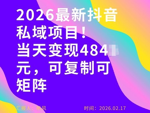 26年最新抖音私域玩法，当天变现4张+，可复制可粘贴，新手小白可做-得优社