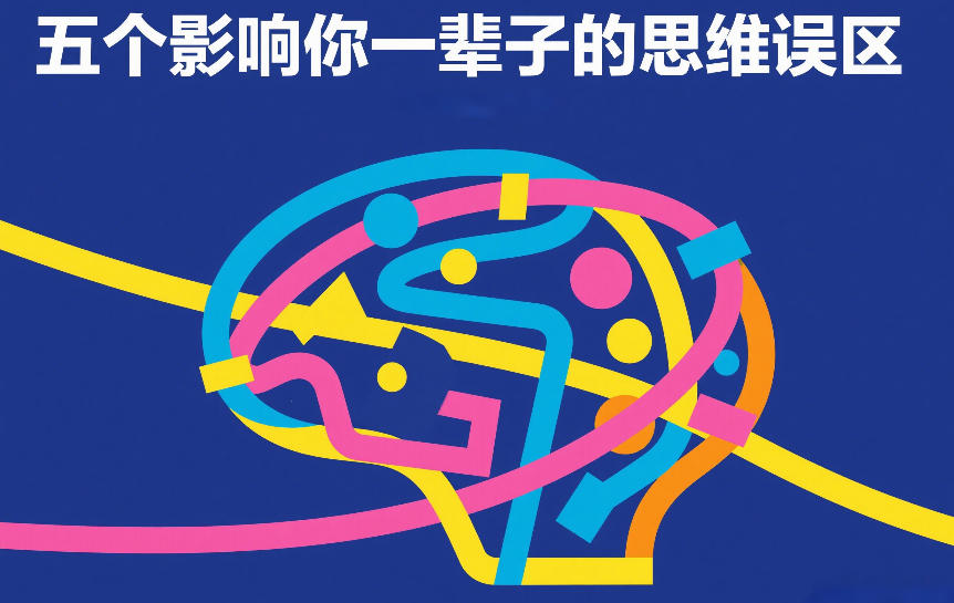 付费文章：五个影响你一辈子的思维误区-得优社