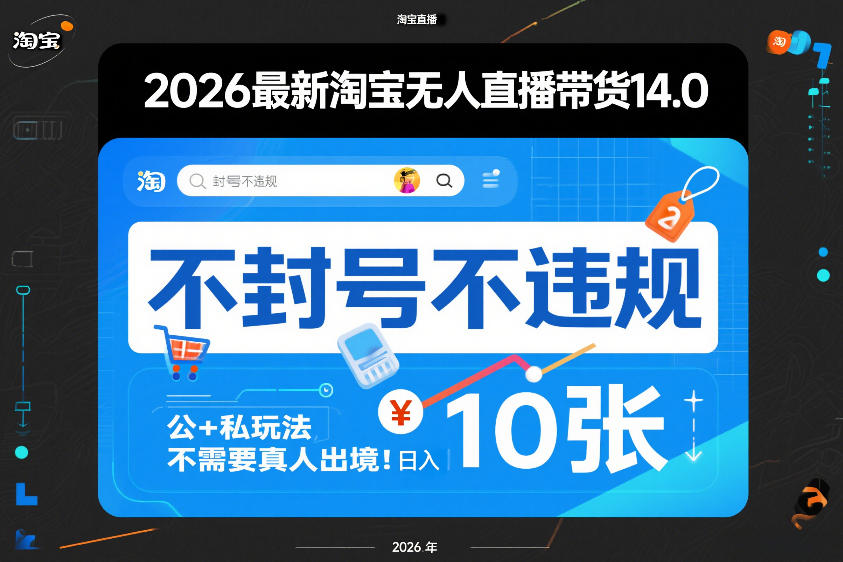 2026最新淘宝无人直播带货14.0，不封号不违规，公+私玩法，不需要真人出境，日入10张【揭秘】-得优社