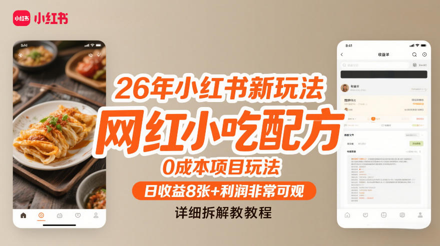 26年小红书新玩法，网红小吃配方，0成本项目玩法，日收益8张+利润非常可观，详细拆解教程-得优社