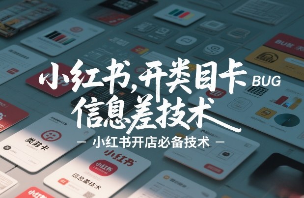 小红书开类目卡BUG技术，信息差技术，小红书开店必备技术-得优社