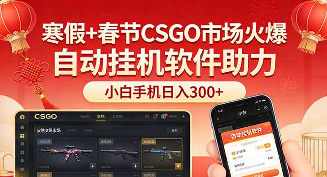 寒假+春节CSGO市场火爆，配合游戏自动挂机软件，小白只用一台手机也可日入300+-得优社