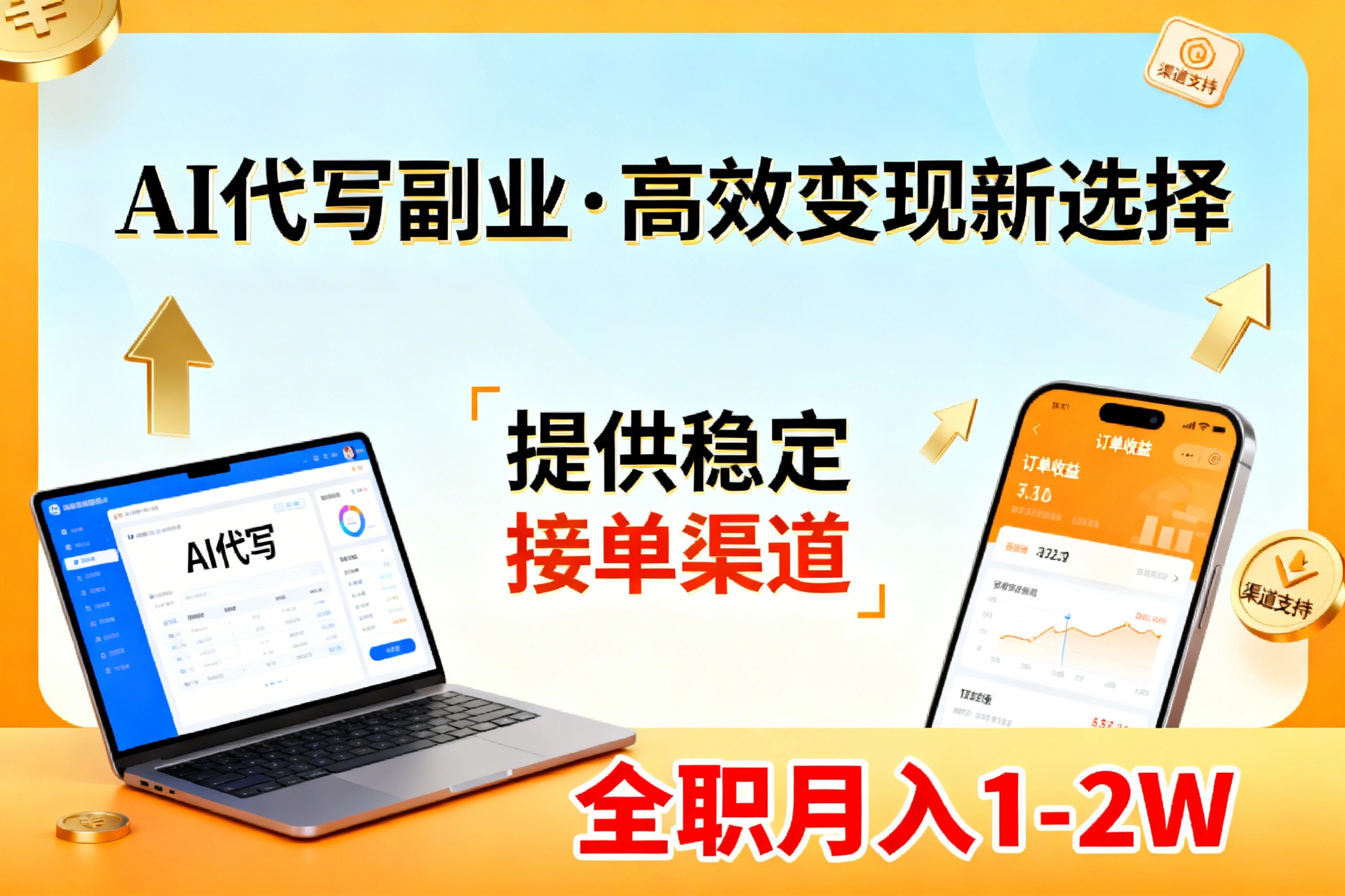 AI代写副业，高效变现，提供渠道，永不失业副业兼职 全职月入1-2W【SOP手册】-得优社
