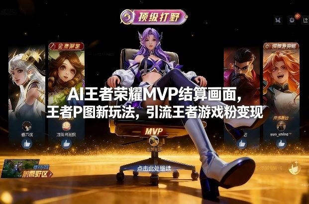 AI王者荣耀MVP结算画面，王者P图新玩法，引流王者游戏粉变现-得优社