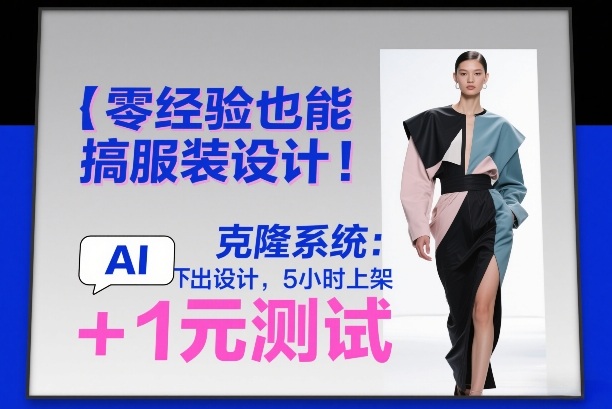 零经验也能搞服装设计！克隆系统：AI点几下出设计，5小时上架+1元测试-得优社