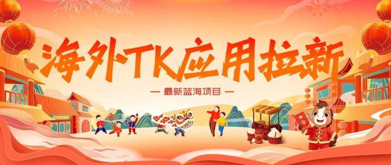 海外TK应用拉新，最新蓝海项目，早做早吃肉，月入5K美刀-得优社