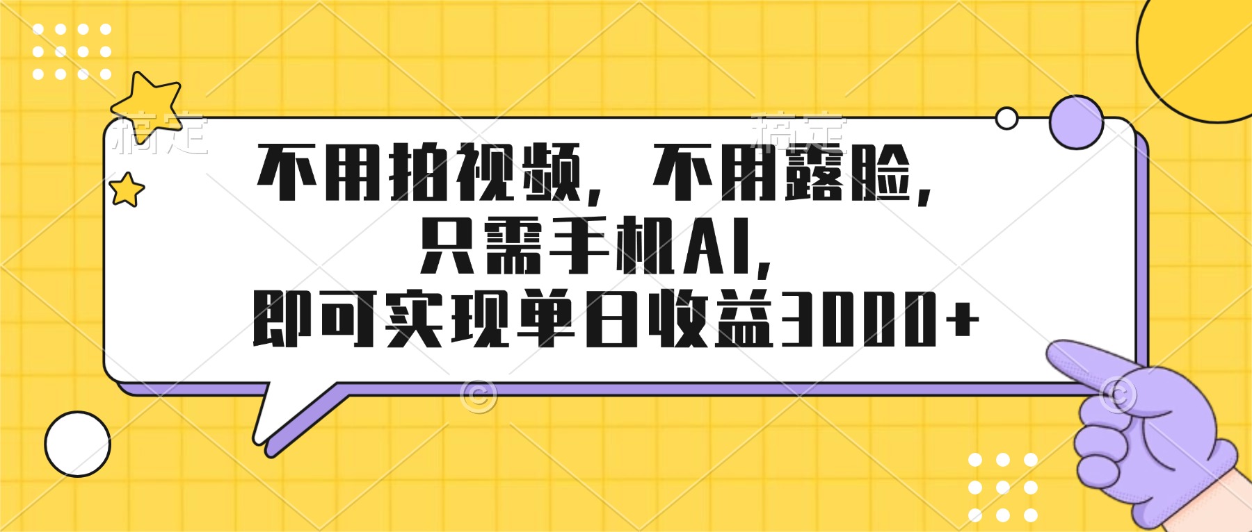 不用拍视频，不用露脸，只需手机ai，即可实现单日收益3000+-得优社