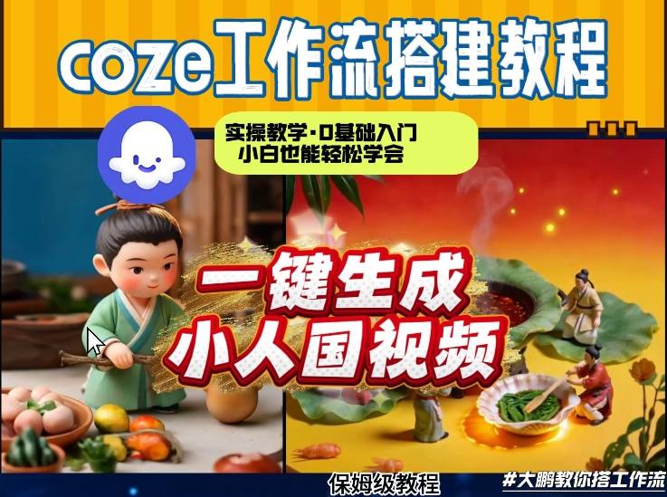 Coze工作流AI一键生成爆款“小人国”视频，0基础0剪辑，1分钟一键生成视频！全自动剪辑，解放双手，效率暴增-得优社