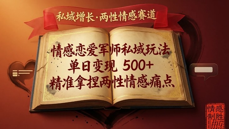 情感恋爱军师私域玩法，单日变现5张+，精准拿捏两性情感痛点-得优社