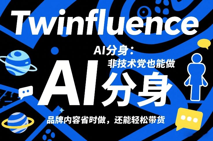 Twinfluence AI分身：非技术党也能做，品牌内容省时做，还能轻松带货-得优社