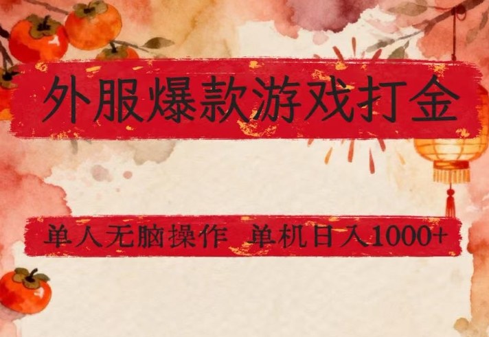 外服爆款游戏打金思路，单人即可无脑操作，收益看得见，单机每天稳定1k+【揭秘】-得优社