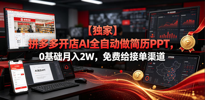 【独家】拼多多开店AI全自动做简历PPT，0基础月入2W，免费给接单渠道【揭秘】-得优社