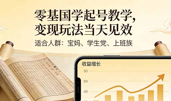 零基国学起号教学，变现玩法当天见效，适合人群:宝妈、学生党、上班族-得优社