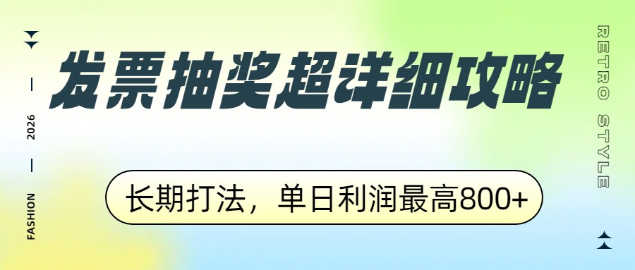 发票抽奖超详细攻略，长期打法，单日利润最高800+-得优社