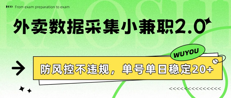 外卖数据采集小兼职2.0，防风控不违规，单号单日稳定20+-得优社