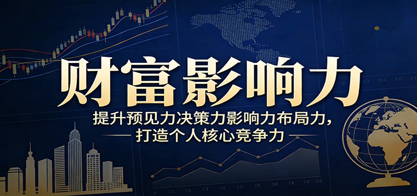 财富影响力提升，构建顶层布局思维，实现人生与事业双向升级-得优社