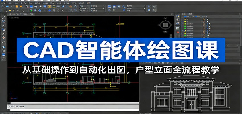 CAD智能体绘图课：从基础操作到自动化出图，户型立面全流程教学-得优社