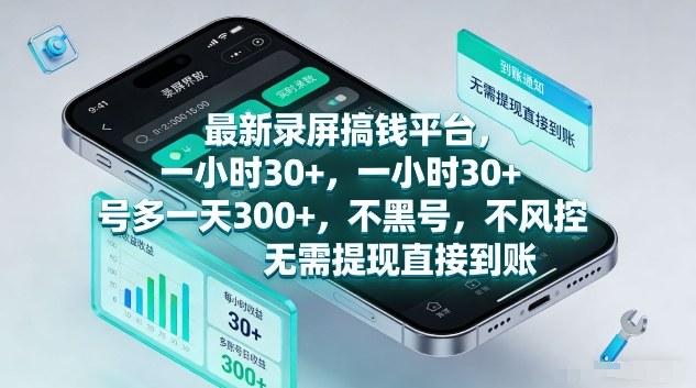 最新录屏搞钱平台，1个小时稳收30+，多号操作一天3张+，收益直接到账无套路【揭秘】-得优社