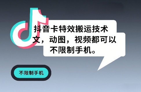 抖音卡特效搬运技术，图文，动图，视频都可以，不限制手机-得优社