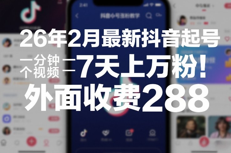 26年2月最新抖音起号涨粉教学，一分钟一个视频，7天上万粉，外面收费288-得优社