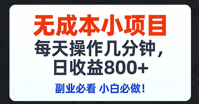 无成本小项目,每天操作几分钟,日收益800+ 副业必看 小白必做！-得优社