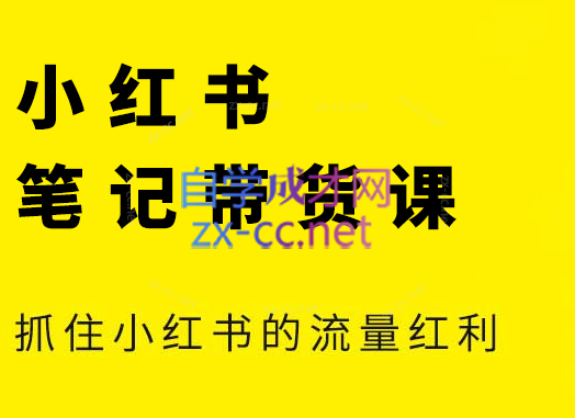 张宾·小红书笔记带货课(更新2026)-得优社