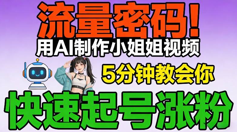 流量密码！用AI制作小姐姐视频，5分钟教会你，快速起号涨粉(附教程)-得优社