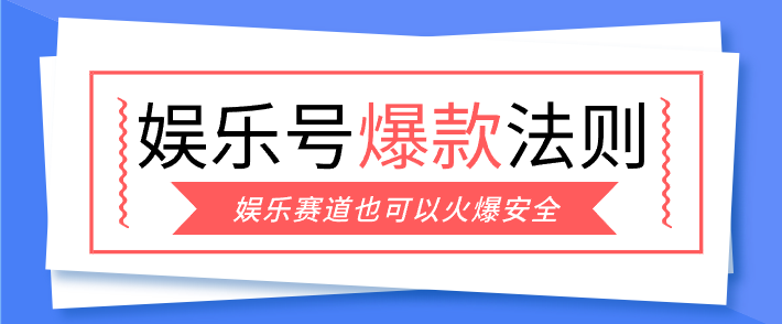 娱乐号爆文深度拆解“安全”爆款秘籍，新手也能轻松上手写单篇10万+-得优社