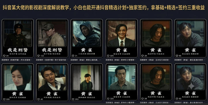 抖音某大佬的影视剧深度解说教学，小白也能开通抖音精选计划+独家签约，拿基础+精选+签约三重收益-得优社