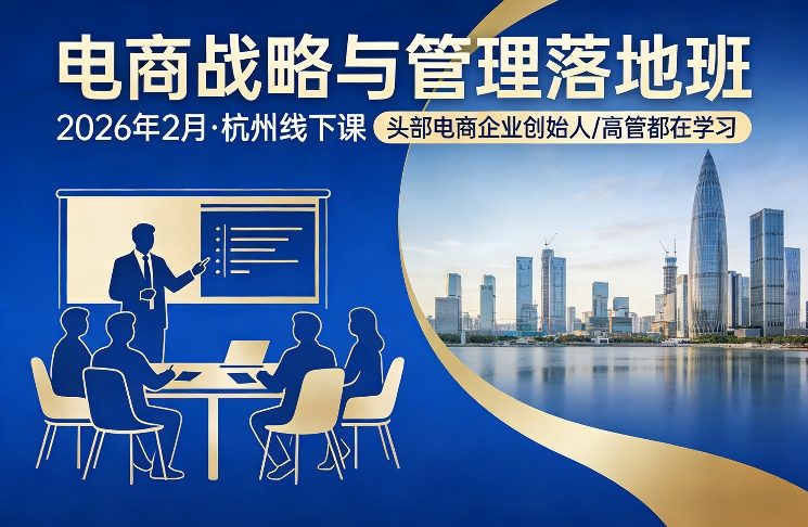 电商战略与管理落地班2026年2月份杭州线下课，头部电商企业创始人高管都在学习-得优社