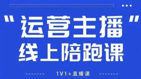 猴帝1600线上课，拉爆自然流，做懂流量的主播，新规政策下，自然流破圈攻略【更新26年2月】-得优社