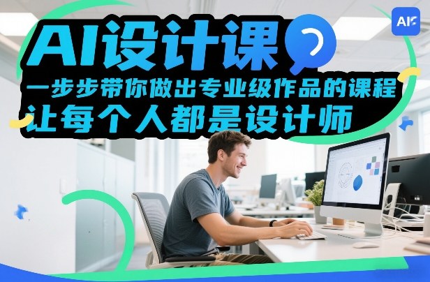 AI设计课，一步步带你做出专业级作品的课程，让每个人都是设计师-得优社