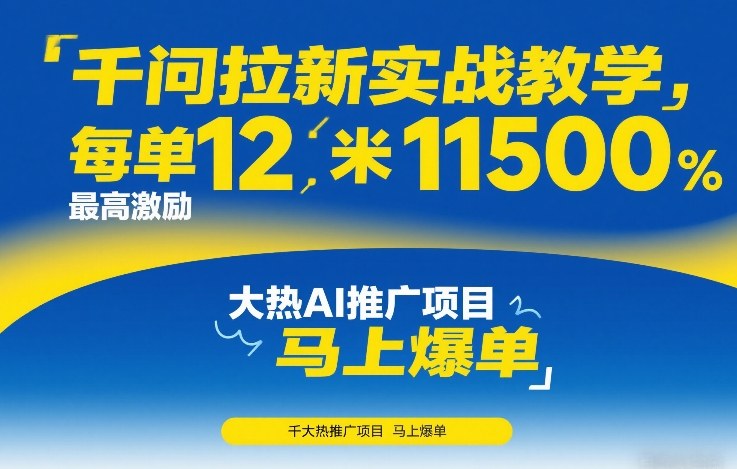 千问拉新实战教学，每单12米，最高激励11500，大热AI推广项目，马上爆单-得优社