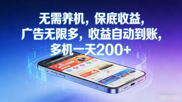 无需养机，保底收益，广告无限多，收益自动到账，多机一天2张+【揭秘】-得优社