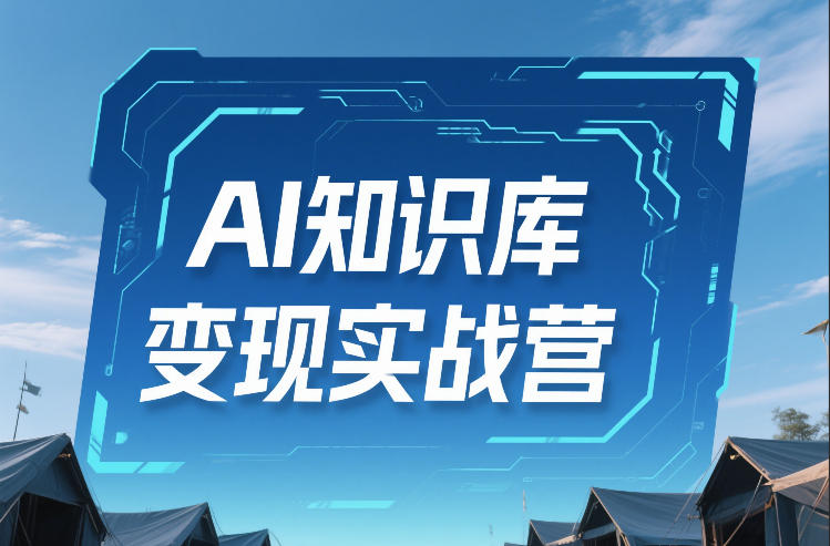 AI知识库变现实战营，不会做产品？不会变现？不会做内容？这一套，让你马上能卖+未来能做-得优社