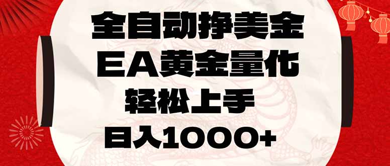 全自动挣美金，EA黄金量化，小白轻松入手，日入1000+-得优社