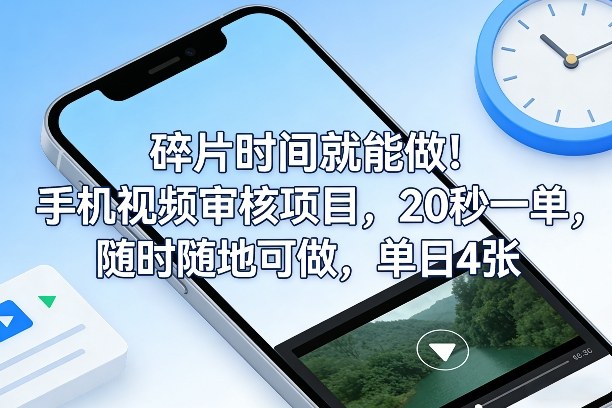 碎片时间就能做！手机视频审核项目，20秒一单，随时随地可做，单日4张+【揭秘】-得优社