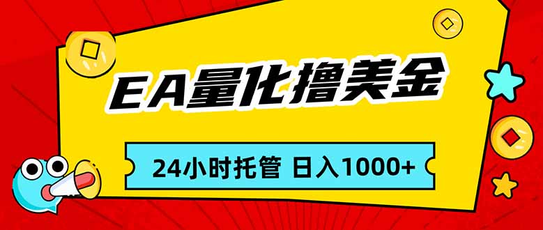 EA黄金量化，24小时不间断撸美金，小白轻松入手，日入1000-得优社