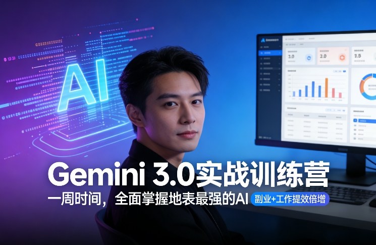 Gemini 3.0实战训练营，一周时间，全面掌握地表最强的AI，副业+工作提效倍增-得优社