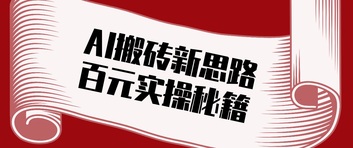 头条AI搬砖新思路！利用AI自动剪辑原创视频，日均收益100+的实操秘籍-得优社