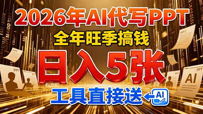 2026用AI代写 PPT，全年旺季搞钱，日入 5张，工具直接送！-得优社