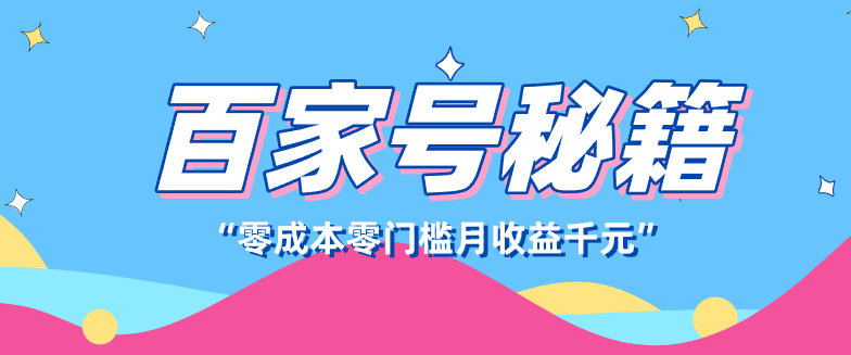 百家号创作者分成计划，新蓝海赛道，新人可做简单易学，月收入千元-得优社