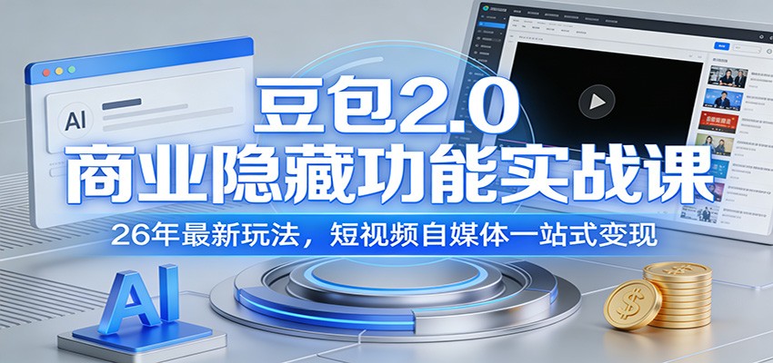豆包2.0商业隐藏功能实战课：26年最新玩法，短视频自媒体一站式变现-得优社