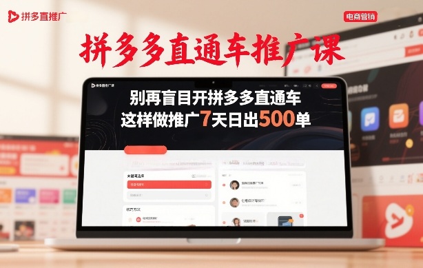 拼多多直通车推广课，别再盲目开拼多多直通车，这样做推广7天日出500单-得优社