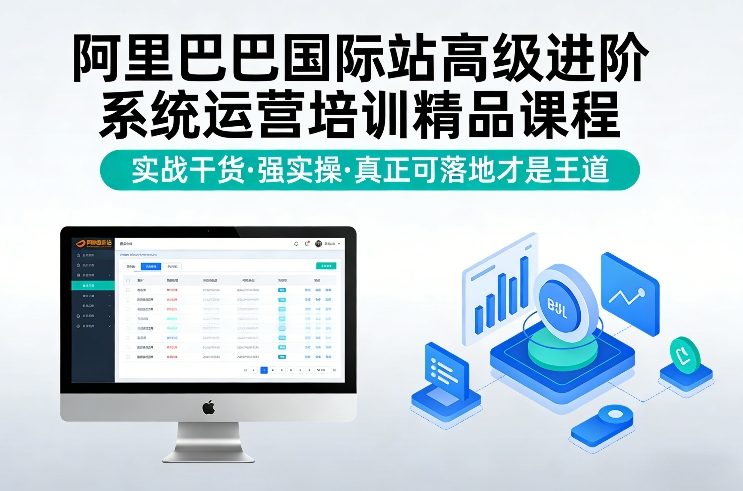 阿里巴巴国际站高级进阶系统运营培训精品课程，实战干货，强实操，真正可落地才是王道-得优社
