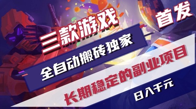 三款游戏全自动搬砖独家首发，日入1K，全自动无需人工操作，长期稳定的副业项目【揭秘】-得优社