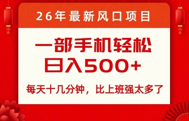26年最新风口项目，每天十几分钟，轻松日入5张+，比打工强太多了【揭秘】-得优社