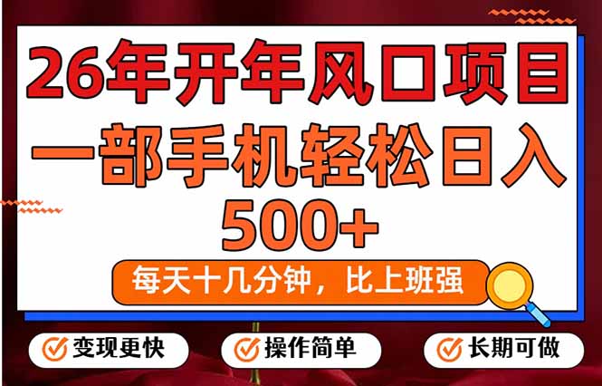 26年开年项目，每天十几分钟，一部手机稳稳日入500+，长期稳定可做-得优社